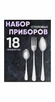 Набор столовых приборов на 6 персон Классические без рисунка