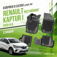 Коврики в салон Renault Kaptur II (2020-н. в.) / Рено Каптюр 2 / набор 