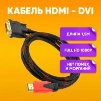 Кабель HDMI - DVI 2 м 1920x1080 для передачи видеоизображения и аудиосигнала