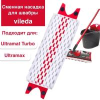 Сменная насадка для швабры Vileda Ultramax и Ultramat Turbo