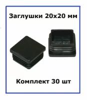 Комплект заглушек для труб квадратные 20х20мм 30 шт