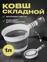 Ковш складной 1 литр с носиком, цвет серый-белый, для кухни и ванной