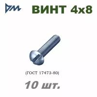 Винт ГОСТ-17473 80 М4х8 -10 шт