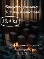 Угольные брикеты для мангала, для гриля 10,5кг, ООО 