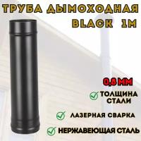 Труба BLACK (AISI 430/0,8мм) L-1м (120)