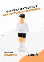 Фигурка футболиста для настольного футбола (кикера), белый