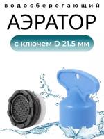 Бескорпусный аэратор с резьбой + Ключ, Диаметр 21.5 мм. (совместим с Grohe, IKEA и другие импортные)