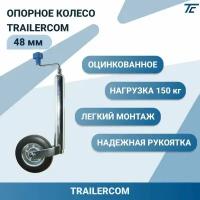 Опорное колесо TRAILERCOM для легкового прицепа (D-48мм, нагрузка 150кг, литое)