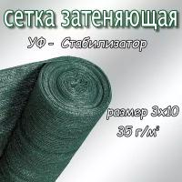 Сетка затеняющая фасадная 25-30%, плотность 35, 3х10м (тёмно-зелёный)