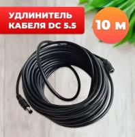 Удлинитель кабеля DC 5.5 мм (10 м) для камеры, блока питания