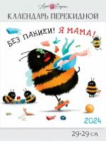 Календарь перекидной настенный 2024 ГОД, 29х29 см, скрепка 0615.350