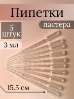 Пипетка Пастера пластиковая мерная, 3 мл, 5 шт