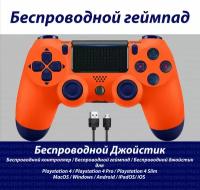 Джойстик для Playstation 4, Геймпад подходит для PS4, PC, MacBook, Android, IOS, беспроводной джойстик bluetooth для ПК, DUAL, Оранжевый