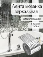 Зеркальная мозаика для творчества и декорирования, аксессуар для рукоделия, зеркальные наклейки для интерьера 1м,4 см