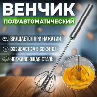 Венчик полуавтоматический / Венчик для взбивания нажимной из нержавеющей стали 33 см. Шейкер (миксер) для омлетов, вспениватель молока ручной