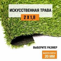 Искусственный газон 2х1,8 м в рулоне Premium Grass Comfort 20 Green Bicolor, ворс 20 мм. Искусственная трава. 4786417-2х1,8