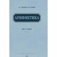 Арифметика. Учебник для 4-го класса. 1955 год. Пчелко А. С, Поляк Г. Б