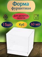 Форма фуршетная 60мл Pokrov Plast, ДхШхВ 47х47х41 мм, Куб, PS, прозрачная, 15 шт