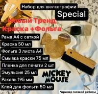 Набор для Шелкографии Special краска+фольга (черный, золото) DIY