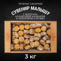 Печенье сахарное сувенир малышу с начинкой со вкусом арахиса и кокоса 3 кг, Черногорский