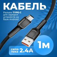 Кабель для зарядки смартфона USB - Type-C WALKER WC315, 2,4 А, провод для заряда type c, шнур тайпси для питания телефонов honor, xiaomi, черный