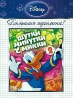 Шутки-Минутки с Микки. Том 2 (DVD)