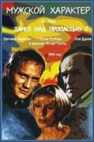 Мужской характер, или Танго над пропастью 2 (Игорь Талпа) 1999, Боевик (DVD)