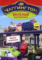 Чаггингтон. Веселые паровозики. Выпуск 3. Колеса на рельсы DVD-video (DVD-box)