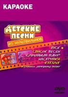 DVD Караоке Детские песни из мультфильмов (Универсальный диск для любого DVD)