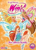 WINX Club (Клуб Винкс) Школа волшебниц. Выпуск 20. Последняя битва. Региональная версия DVD-video (DVD-box)