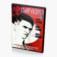 Парадиз (DVD)