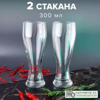 Стаканы для пива 300 мл, набор 2 шт, Pasabahce