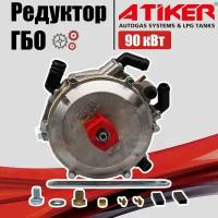 Редуктор ГБО ATIKER 90 кВт вакуумный