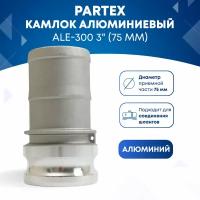 Камлок алюминиевый ALE-300 3