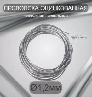 Проволока оцинкованная термообработанная 1,2 мм бухта 33 м. вязальная проволока, стальная железная о/к торговая отож цинк ГОСТ 3282-74