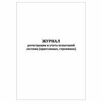 (1 шт), Журнал регистрации и учета испытаний лестниц (приставных, стремянок) (30 лист, полист. нумерация)