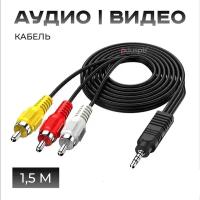 Кабель аудио / видео Jack 3,5 мм 4 PIN 3 RCA, 1,5 м