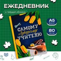 Ежедневник «Самому лучшему учителю», твердая обложка, формат А5, 80 листов