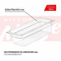 Гастроемкость (лоток прозрачный) Kitchen Muse GN1/3х100мм поликарбонат, JW-P134