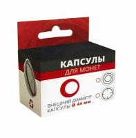 Капсулы для монет - 22 мм, упаковка 10 шт. Coin Box