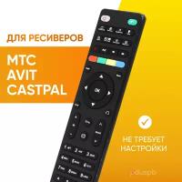 Модельный пульт для ресиверов МТС AVIT S2-3900/4900, Huawei DN300 / DS300A / DC300A, DUNE TV 251-S MTS Lite, Castpal DS-701