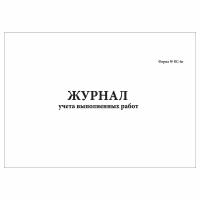 (2 шт.), Журнал учета выполненных работ (форма № КС-6а) (20 лист, полист. нумерация)