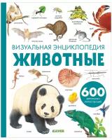 Бадреддин Д. Животные. Визуальная энциклопедия. Любимая детская энциклопедия