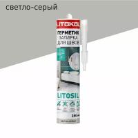 LITOSIL светло-серый Высокоэластичный санитарный силиконовый герметик-затирка для влажных помещений