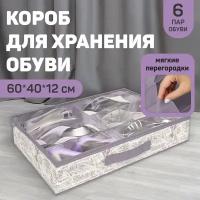 VAL LV-S6 Кофр для хранения обуви, 6 секций, 60*40*12 см, LAVANDE, шт