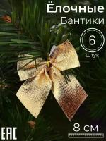 Набор новогодних украшений Бантики на елку золотые, 6 шт
