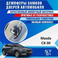 Демпферы замков дверей Мазда CX-30 ( Mazda CX-30 ), на 4 двери + смазка