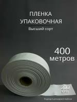 Упаковочная пленка/Рукав ПВД белая: ширина 20 см, длина 400 м, толщина 75 мкм