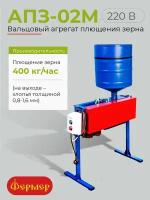 Агрегат плющения зерна Фермер АПЗ-02М 220В 400кг