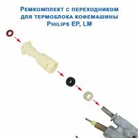 Ремкомплект с переходником для термоблока кофемашины Philips EP, LM, 20230304